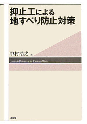 抑止工による地すべり防止対策