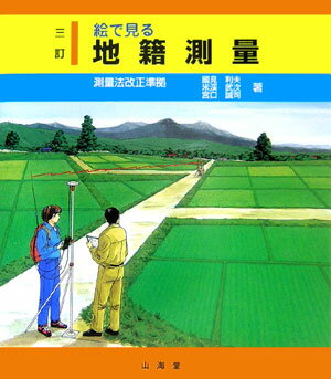 絵で見る地籍測量3訂