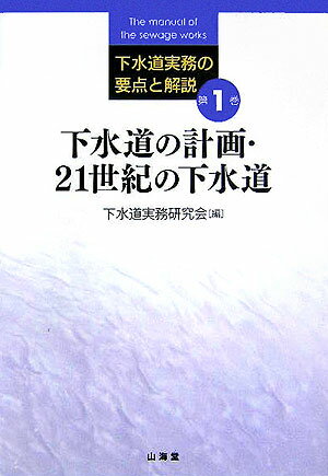 下水道実務の要点と解説（第1巻）