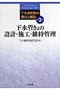下水道実務の要点と解説（第2巻）