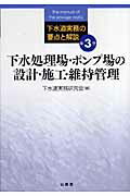 下水道実務の要点と解説（第3巻）