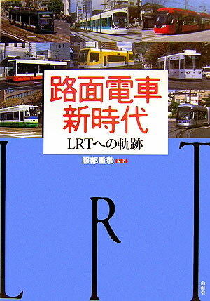 路面電車新時代