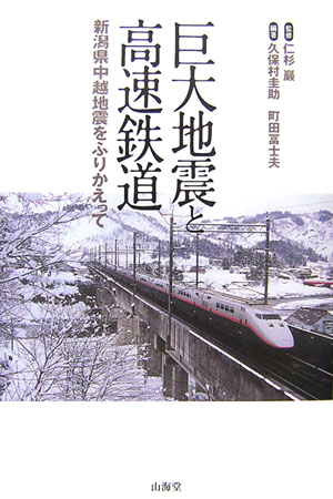巨大地震と高速鉄道