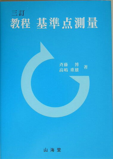 教程基準点測量3訂