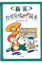 防災なぜなぜおもしろ読本