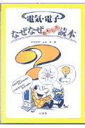 電気・電子なぜなぜおもしろ読本
