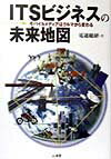 ITSビジネスの未来地図