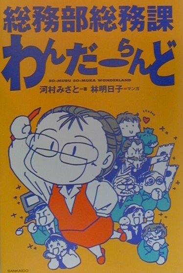 総務部総務課わんだ-らんど