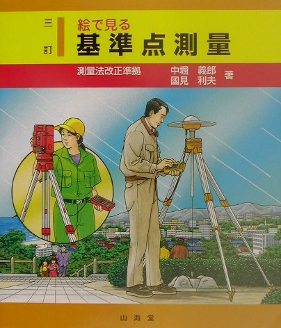 絵で見る基準点測量3訂