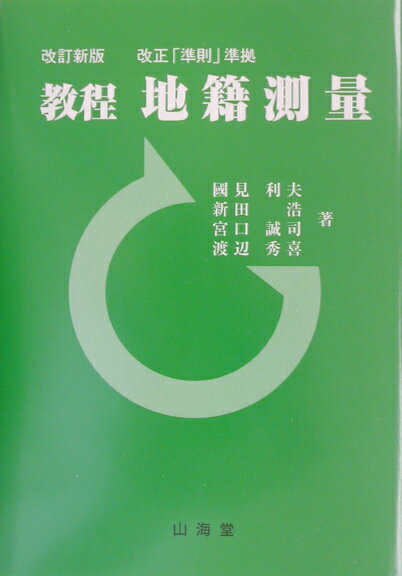 教程地籍測量改訂新版
