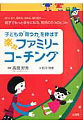 子どもの「育つ力」を伸ばす楽々ファミリーコーチング [ 石川理恵 ]のサムネイル