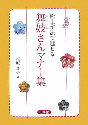 極上作法で魅せる舞妓さんマナ-集