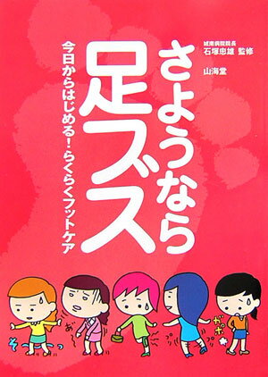 さようなら足ブス 今日からはじめる！らくらくフットケア [ 石塚忠雄 ]のサムネイル