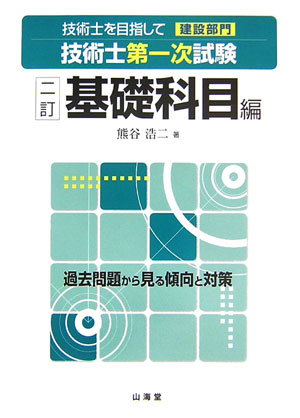 技術士を目指して建設部門技術士第一次試験（基礎科目編）2訂