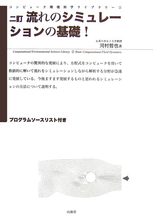 流れのシミュレーションの基礎！　2訂版