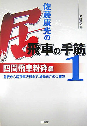 佐藤康光の居飛車の手筋（1（四間飛車粉砕編））