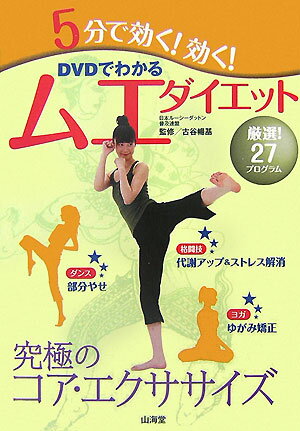 5分で効く！効く！ムエダイエット