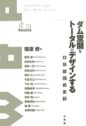 ダム空間をトータルにデザインする