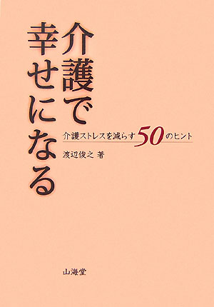 介護で幸せになる