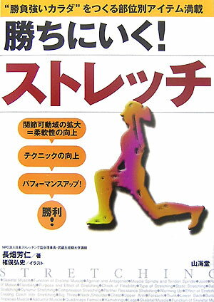 【バーゲン本】勝ちにいく！ストレッチ