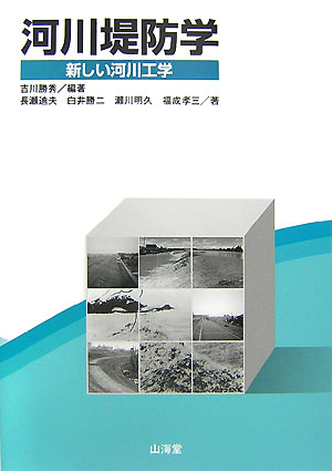 河川堤防学