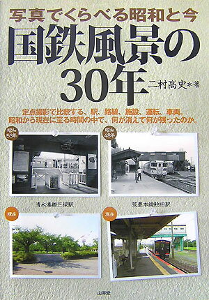 国鉄風景の30年 写真でくらべる昭和と今 [ 二村高史 ]
