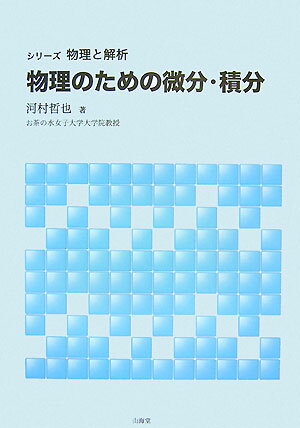 物理のための微分・積分