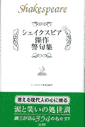 シェイクスピア傑作警句集