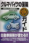 クルマ・バイクの保険○得ガイド