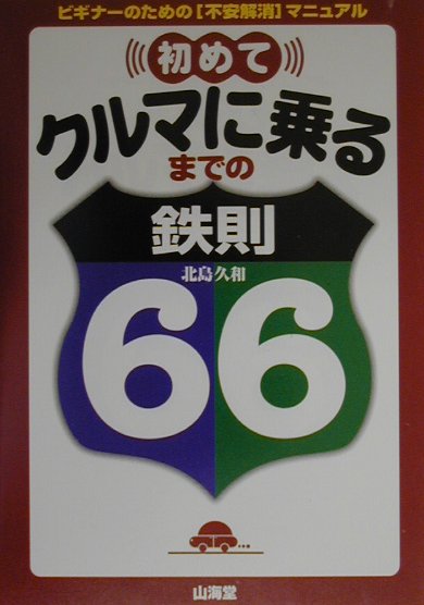 初めてクルマに乗るまでの鉄則66