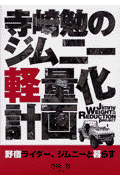 寺崎勉のジムニー軽量化計画
