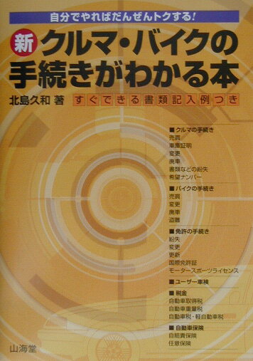 新クルマ・バイクの手続きがわかる本