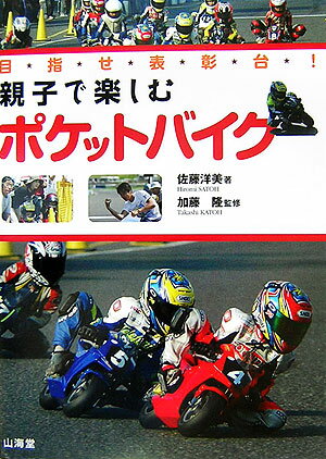 親子で楽しむポケットバイク