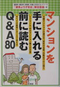 マンションを手に入れる前に読むQ＆A（え-）　80