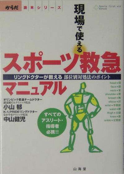 現場で使えるスポ-ツ救急マニュアル