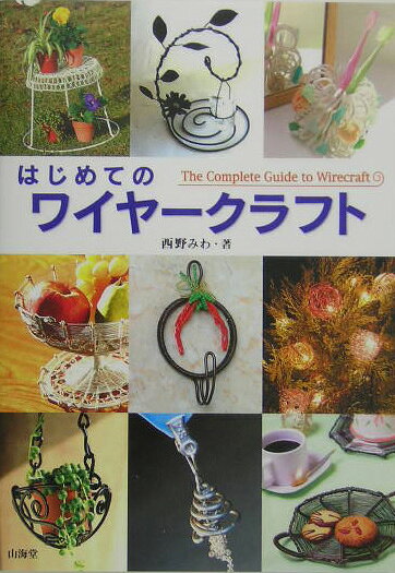 はじめてのワイヤークラフト