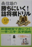 森信雄の勝ちにいく！詰将棋ドリル