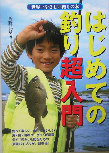 はじめての釣り超入門