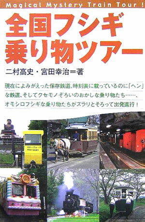 全国フシギ乗り物ツアー