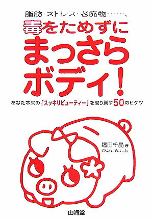 毒をためずにまっさらボディ！