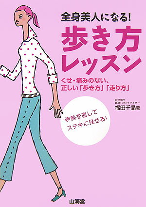 全身美人になる！歩き方レッスン