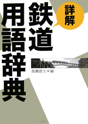 詳解鉄道用語辞典