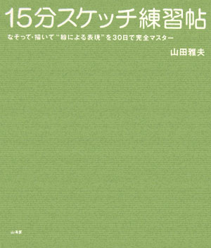 15分スケッチ練習帖