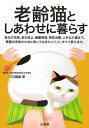 老齢猫としあわせに暮らす