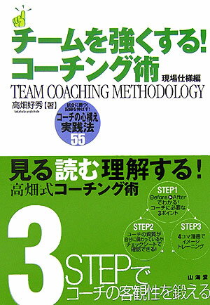 チ-ムを強くする！コ-チング術（現場仕様編） （からだ読本） [ 高畑好秀 ]