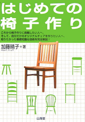はじめての椅子作り