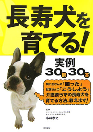 長寿犬を育てる！