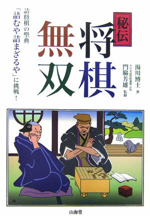 秘伝将棋無双