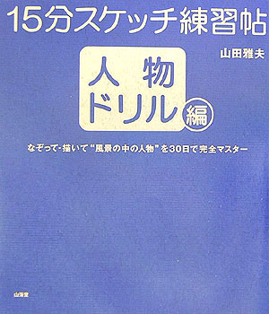 15分スケッチ練習帖（人物ドリル編）