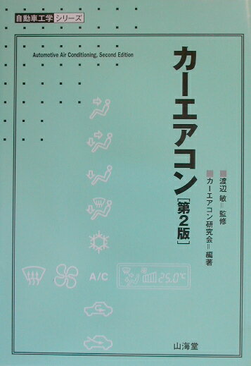 カーエアコン第2版